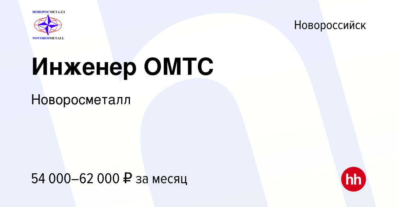 Вакансия Инженер ОМТС в Новороссийске, работа в компании Новоросметалл  (вакансия в архиве c 1 октября 2023)