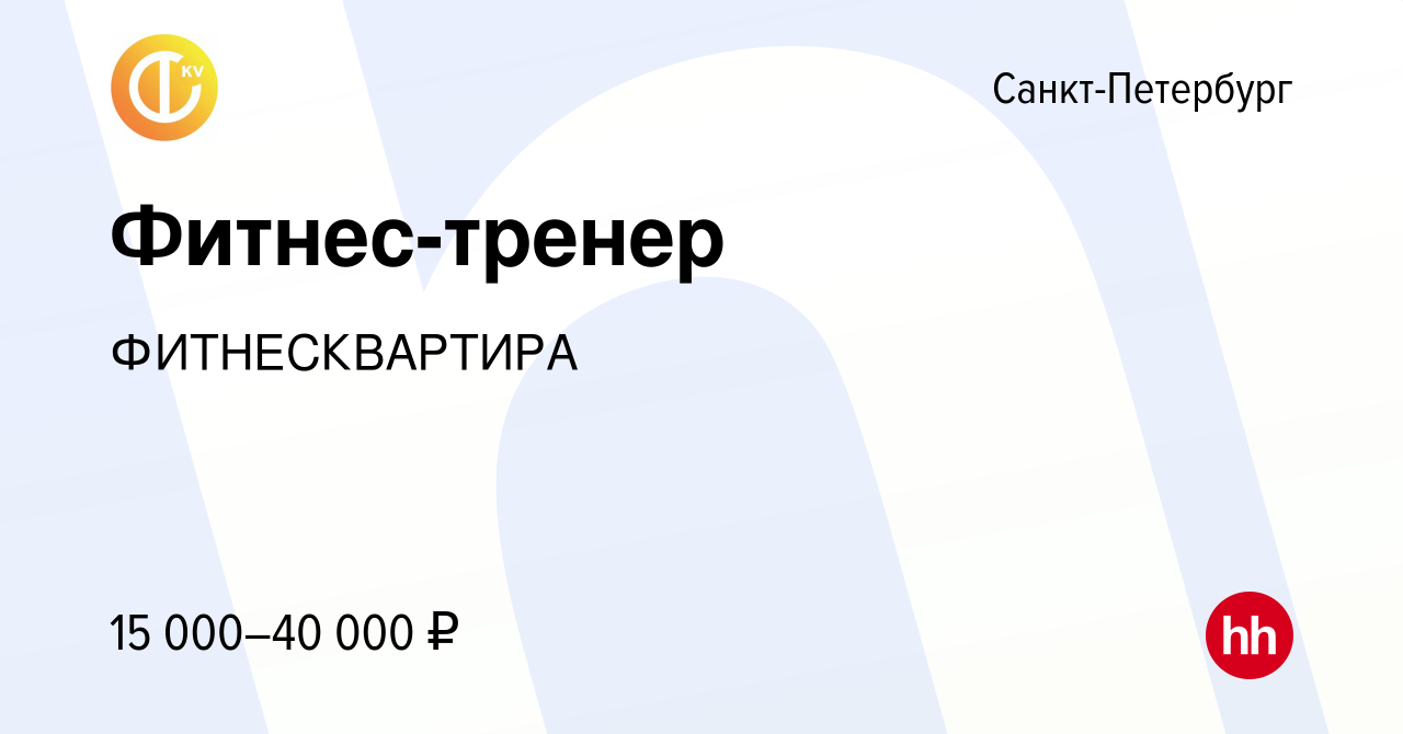 Вакансия Фитнес-тренер в Санкт-Петербурге, работа в компании ФИТНЕСКВАРТИРА  (вакансия в архиве c 21 октября 2023)