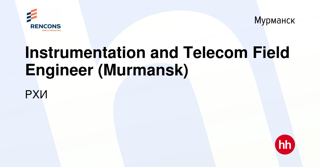 Вакансия Instrumentation and Telecom Field Engineer (Murmansk) в Мурманске,  работа в компании РХИ (вакансия в архиве c 21 октября 2023)