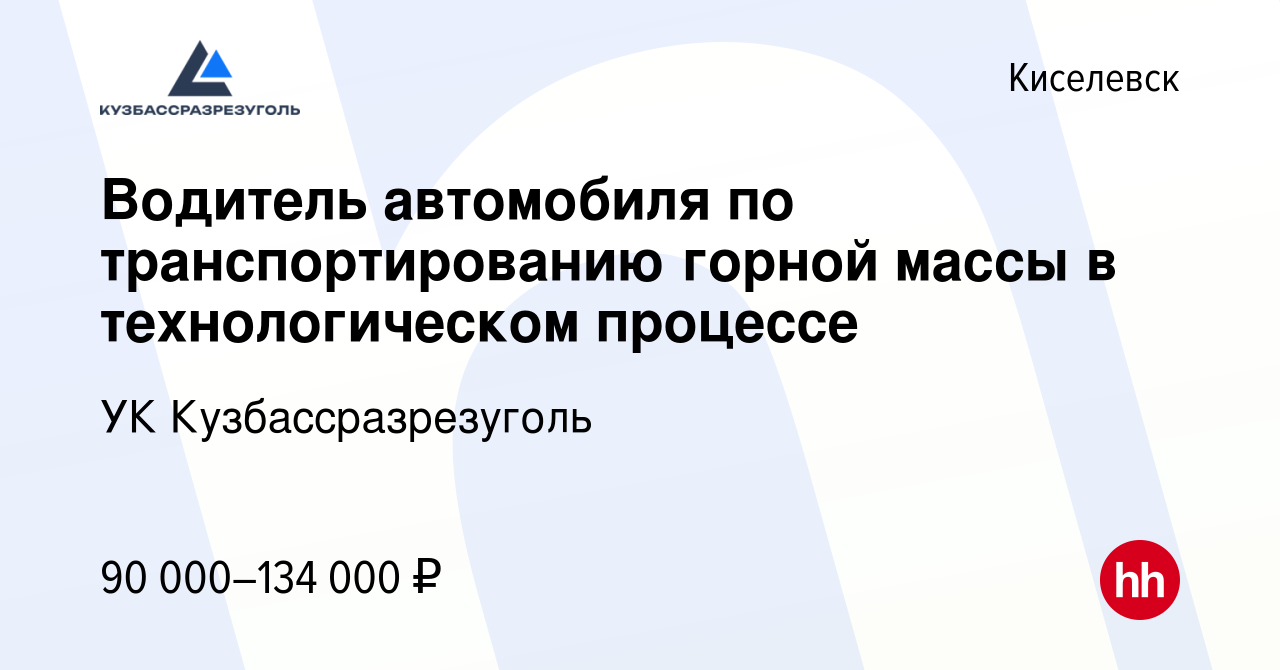 Вакансия Водитель автомобиля по транспортированию горной массы в  технологическом процессе в Киселевске, работа в компании УК  Кузбассразрезуголь (вакансия в архиве c 14 декабря 2023)