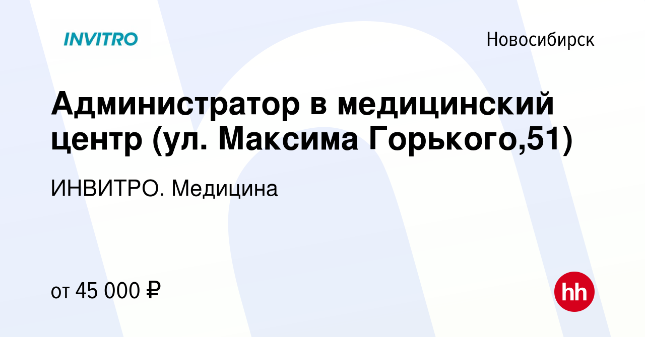 Вакансия Администратор в медицинский центр (ул. Максима Горького,51) в  Новосибирске, работа в компании ИНВИТРО. Медицина (вакансия в архиве c 22  октября 2023)