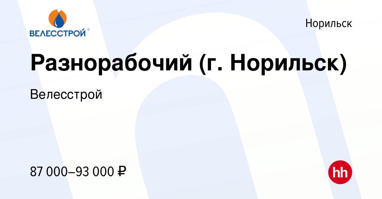 Вакансия Разнорабочий (г. Норильск) в Норильске, работа в компании  Велесстрой (вакансия в архиве c 21 октября 2023)