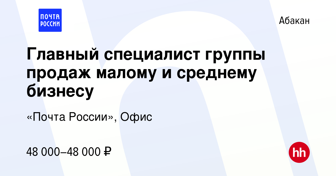 Вакансия Главный специалист группы продаж малому и среднему бизнесу в  Абакане, работа в компании «Почта России», Офис (вакансия в архиве c 21  октября 2023)