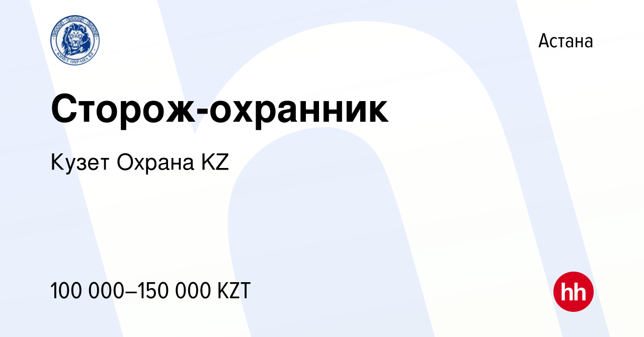 Вакансия Сторож-охранник в Астане, работа в компании Кузет Охрана KZ  (вакансия в архиве c 21 октября 2023)