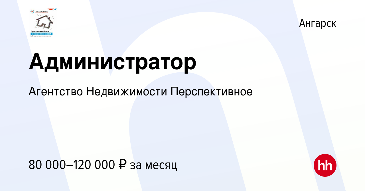 Вакансия Администратор в Ангарске, работа в компании Агентство Недвижимости  Перспективное