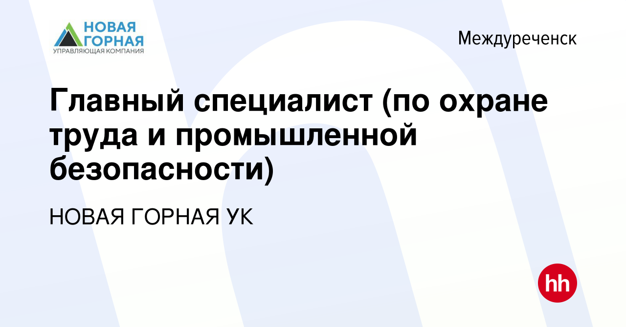 Вакансия Главный специалист (по охране труда и промышленной безопасности) в  Междуреченске, работа в компании НОВАЯ ГОРНАЯ УК (вакансия в архиве c 7  апреля 2024)