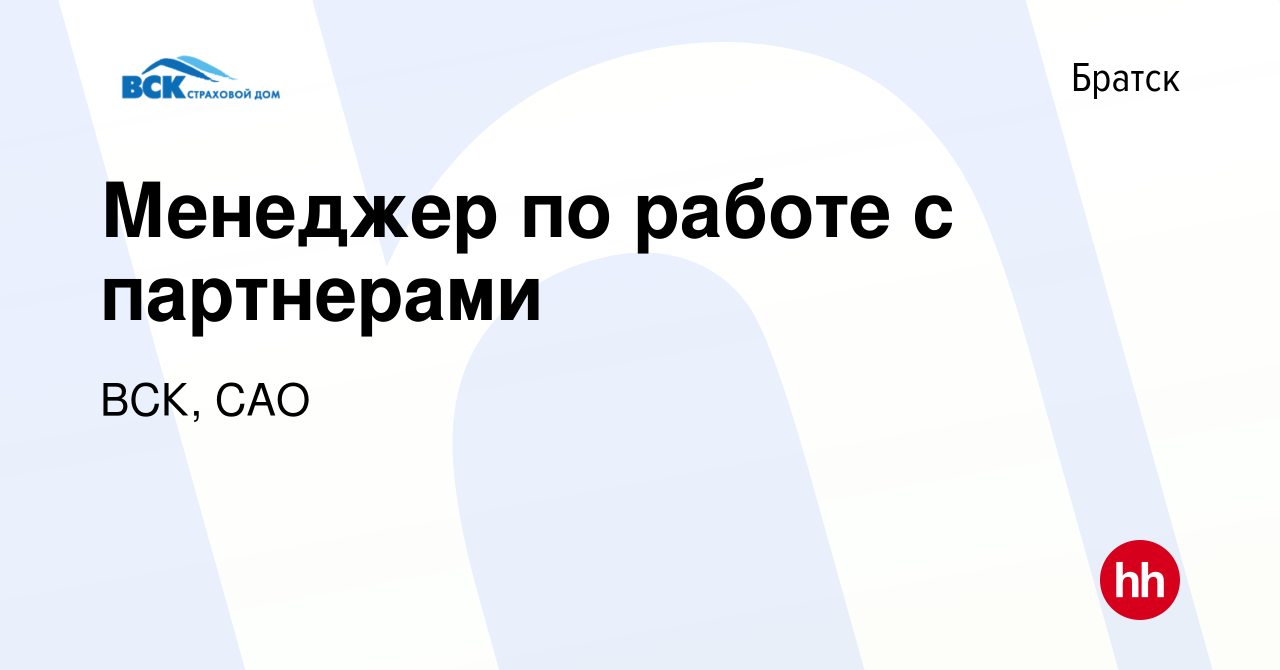 Вакансия Менеджер по работе с партнерами в Братске, работа в компании ВСК,  САО (вакансия в архиве c 21 октября 2023)