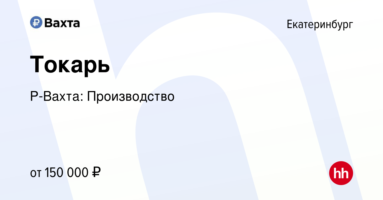 Вакансия Токарь в Екатеринбурге, работа в компании Р-Вахта: Производство  (вакансия в архиве c 21 октября 2023)