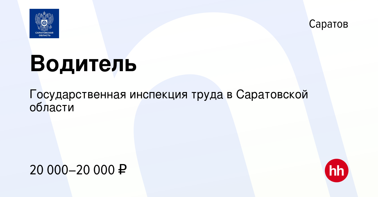 Вакансия Водитель в Саратове, работа в компании Государственная инспекция  труда в Саратовской области (вакансия в архиве c 4 октября 2023)