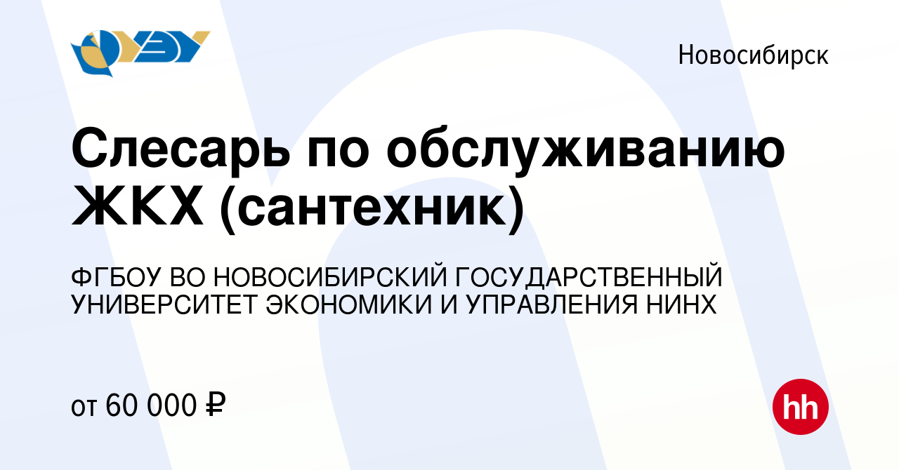 Вакансия Слесарь по обслуживанию ЖКХ (сантехник) в Новосибирске, работа в  компании ФГБОУ ВО НОВОСИБИРСКИЙ ГОСУДАРСТВЕННЫЙ УНИВЕРСИТЕТ ЭКОНОМИКИ И  УПРАВЛЕНИЯ НИНХ (вакансия в архиве c 9 июня 2024)