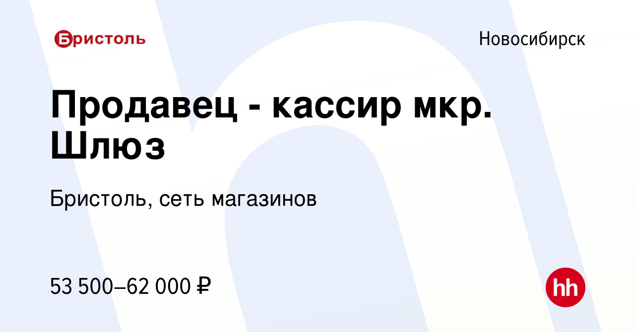 Вакансия Продавец - кассир мкр. Шлюз в Новосибирске, работа в компании  Бристоль, сеть магазинов