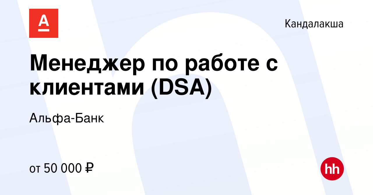 Вакансия Менеджер по работе с клиентами (DSA) в Кандалакше, работа в  компании Альфа-Банк (вакансия в архиве c 21 октября 2023)