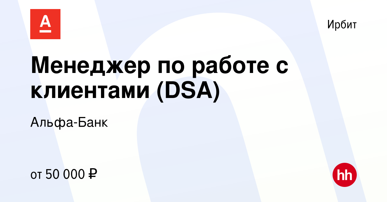 Вакансия Менеджер по работе с клиентами (DSA) в Ирбите, работа в компании  Альфа-Банк (вакансия в архиве c 21 октября 2023)