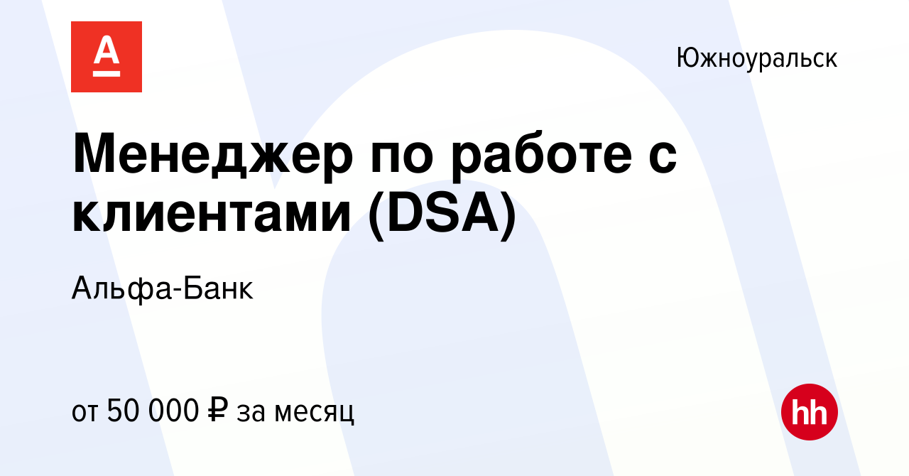 Вакансия Менеджер по работе с клиентами (DSA) в Южноуральске, работа в  компании Альфа-Банк (вакансия в архиве c 21 октября 2023)