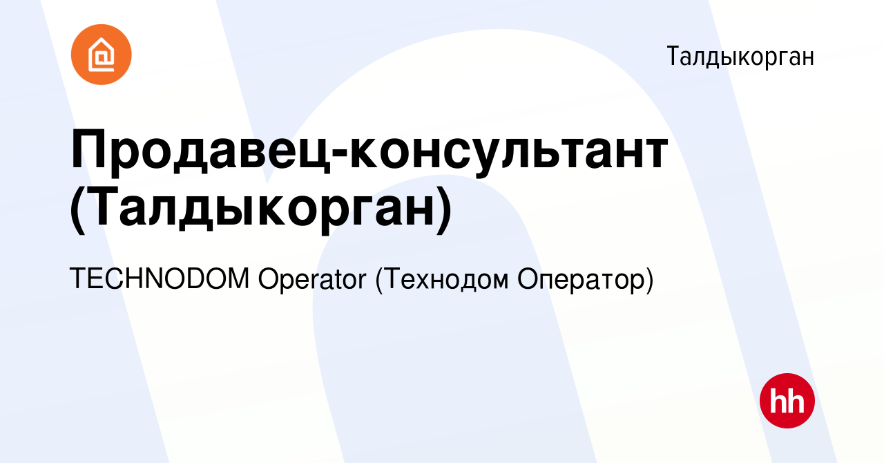 Вакансия Продавец-консультант (Талдыкорган) в Талдыкоргане, работа в  компании TECHNODOM Operator (Технодом Оператор) (вакансия в архиве c 29  сентября 2023)