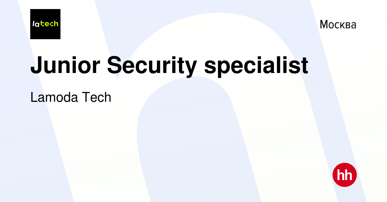 Вакансия Junior Security specialist в Москве, работа в компании Lamoda Tech  (вакансия в архиве c 18 октября 2023)