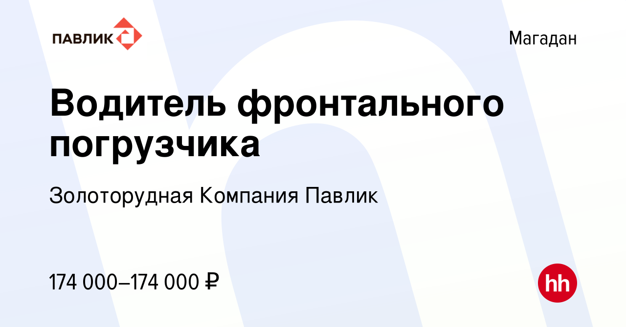 Вакансия Водитель фронтального погрузчика в Магадане, работа в компании  Золоторудная Компания Павлик (вакансия в архиве c 12 октября 2023)