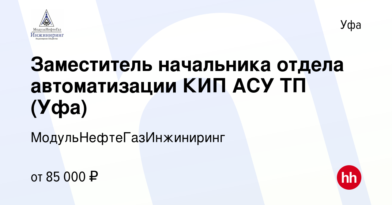 Вакансия Заместитель начальника отдела автоматизации КИП АСУ ТП (Уфа) в  Уфе, работа в компании МодульНефтеГазИнжиниринг (вакансия в архиве c 7  февраля 2024)