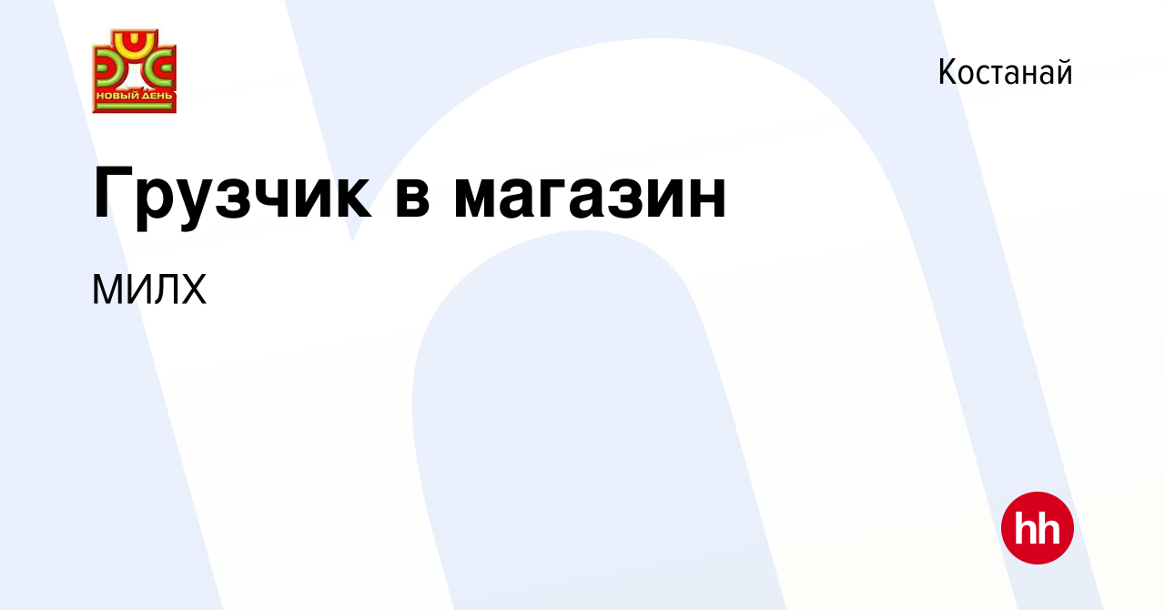 Вакансия Грузчик в магазин в Костанае, работа в компании МИЛХ (вакансия в  архиве c 21 октября 2023)