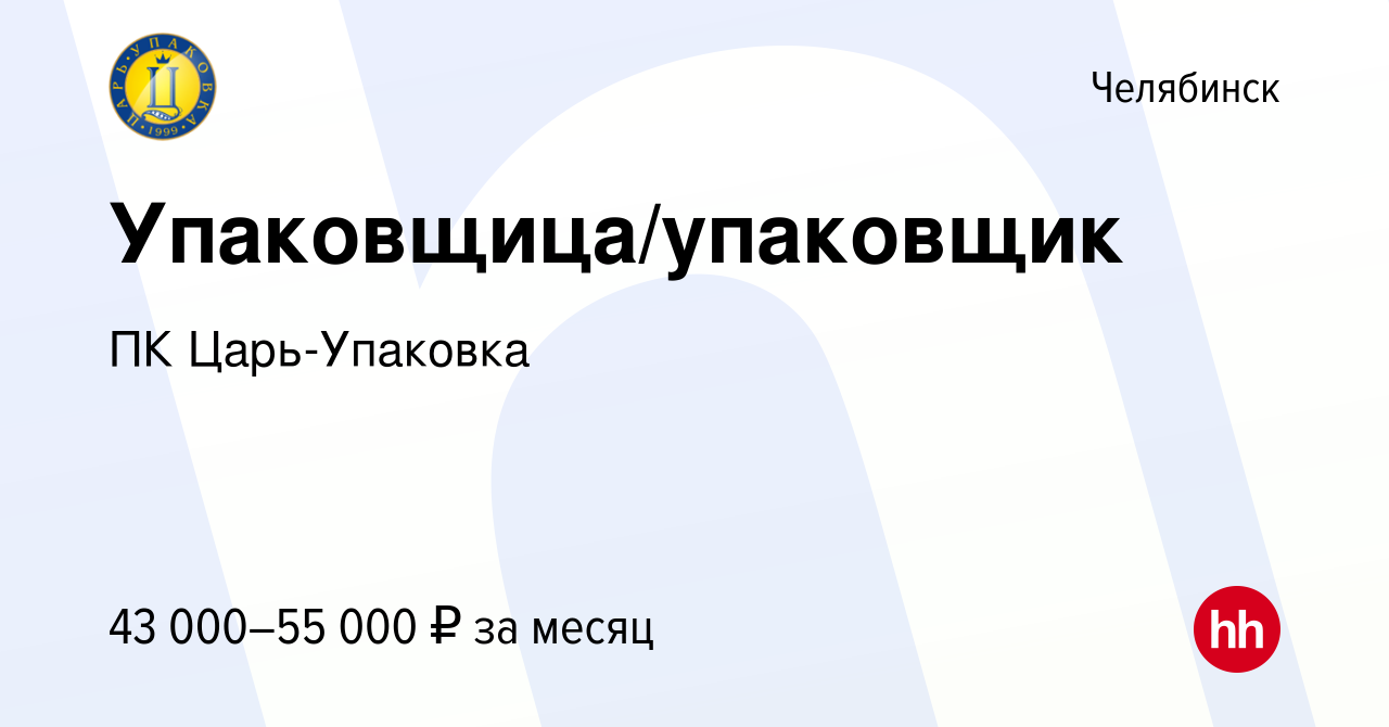 Вакансия Упаковщица/упаковщик в Челябинске, работа в компании ПК  Царь-Упаковка (вакансия в архиве c 21 октября 2023)