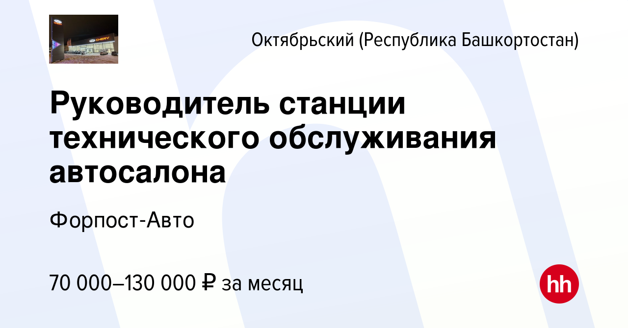 Вакансия Руководитель станции технического обслуживания автосалона в  Октябрьском, работа в компании Форпост-Авто (вакансия в архиве c 21 октября  2023)