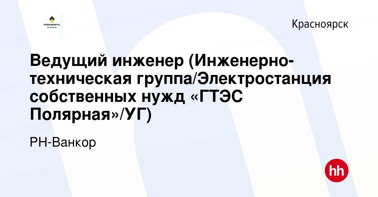 Вакансия Ведущий инженер (Инженерно-техническая группа/Электростанция  собственных нужд «ГТЭС Полярная»/УГ) в Красноярске, работа в компании РН- Ванкор (вакансия в архиве c 21 октября 2023)