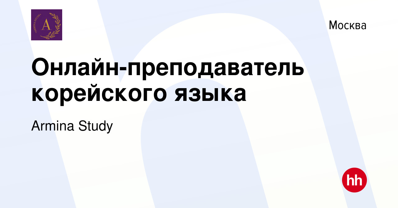 Вакансия Онлайн-преподаватель корейского языка в Москве, работа в компании  Armina Study (вакансия в архиве c 21 октября 2023)