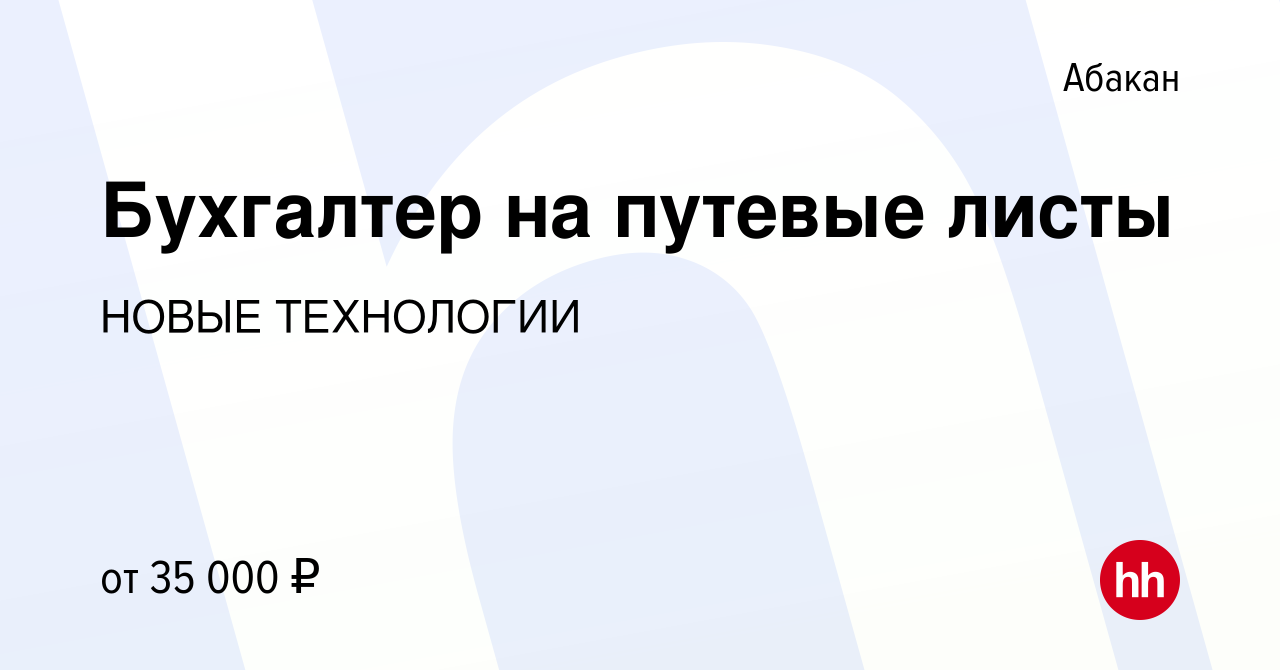 Вакансия Бухгалтер на путевые листы в Абакане, работа в компании НОВЫЕ  ТЕХНОЛОГИИ (вакансия в архиве c 21 октября 2023)