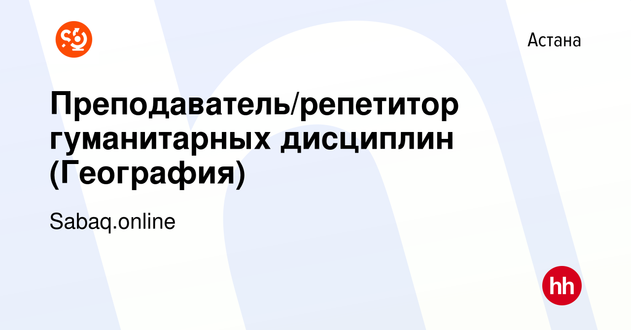 Вакансия Преподаватель/репетитор гуманитарных дисциплин (География) в Астане,  работа в компании Sabaq.online (вакансия в архиве c 25 января 2024)