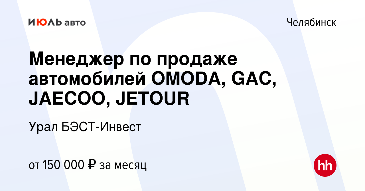 Вакансия Менеджер по продаже автомобилей OMODA, GAC, JAECOO, JETOUR в  Челябинске, работа в компании Урал БЭСТ-Инвест (вакансия в архиве c 21  октября 2023)