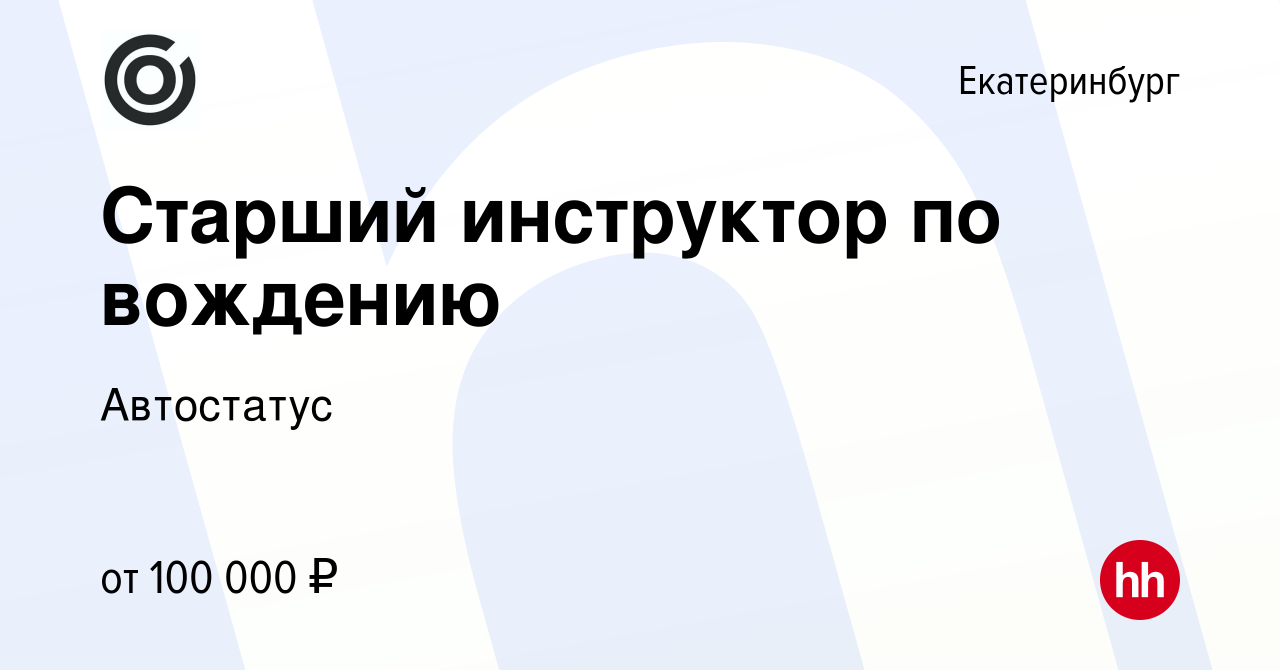 Вакансия Старший инструктор по вождению в Екатеринбурге, работа в компании  Автостатус (вакансия в архиве c 19 ноября 2023)