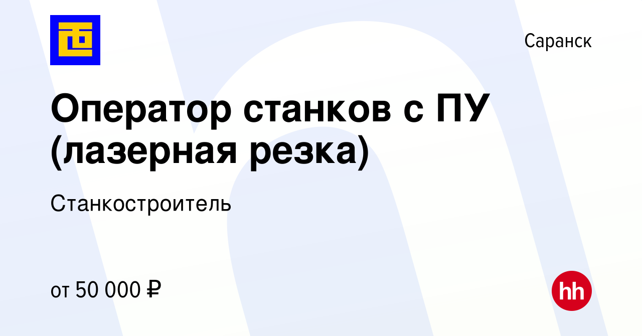 Вакансия Оператор станков с ПУ (лазерная резка) в Саранске, работа в  компании Станкостроитель (вакансия в архиве c 5 февраля 2024)