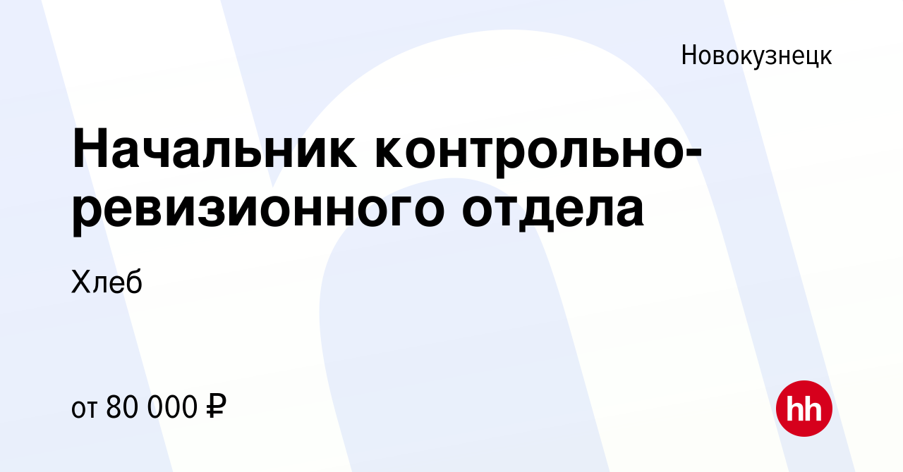 Вакансия Начальник контрольно-ревизионного отдела в Новокузнецке, работа в  компании Хлеб (вакансия в архиве c 22 октября 2023)