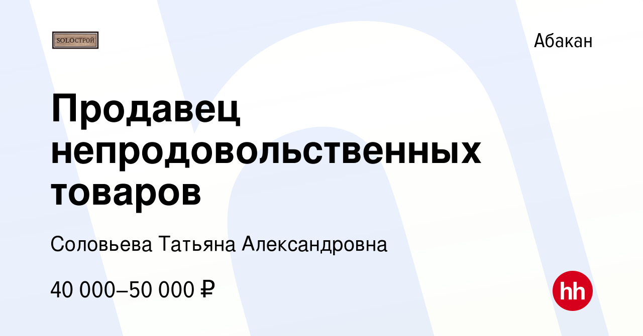 Вакансия Продавец непродовольственных товаров в Абакане, работа в компании  Соловьева Татьяна Александровна (вакансия в архиве c 21 октября 2023)