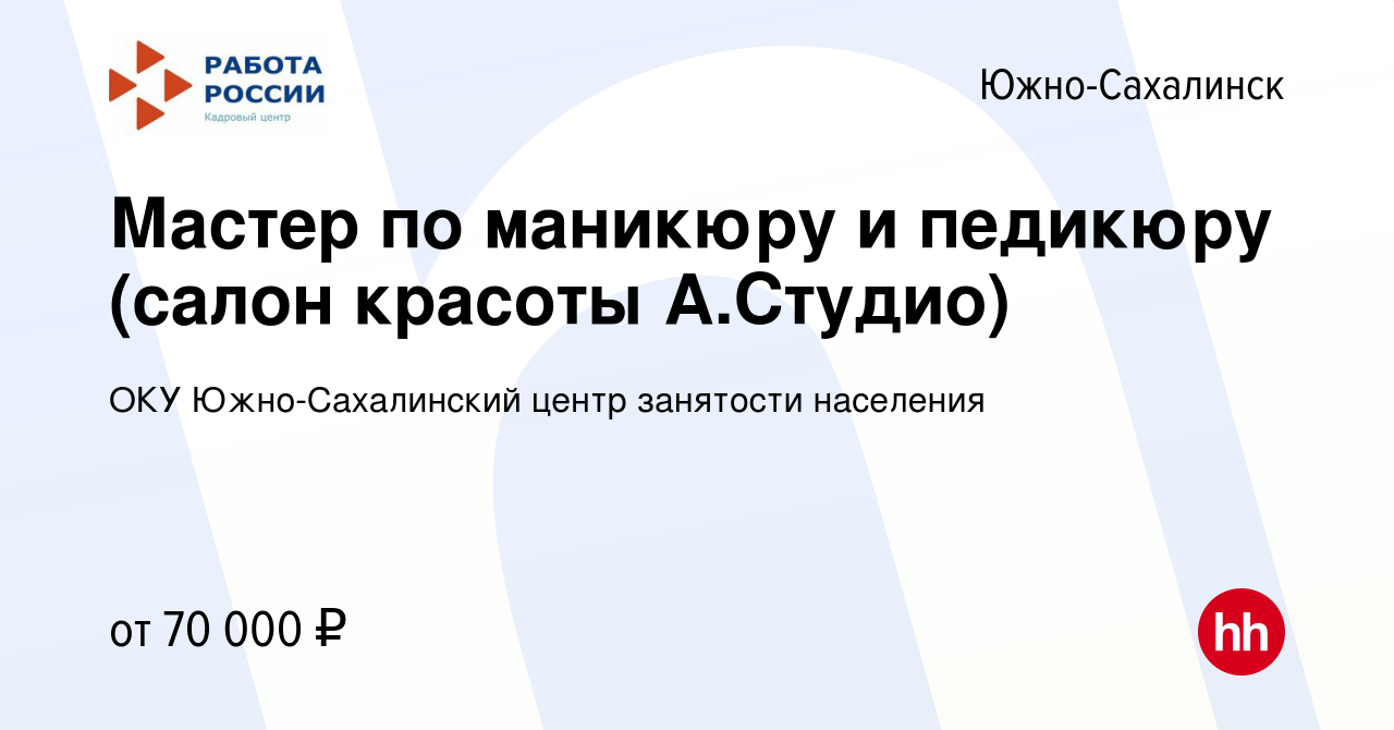 Вакансия Мастер по маникюру и педикюру (салон красоты А.Студио) в  Южно-Сахалинске, работа в компании ОКУ Южно-Сахалинский центр занятости  населения (вакансия в архиве c 21 октября 2023)