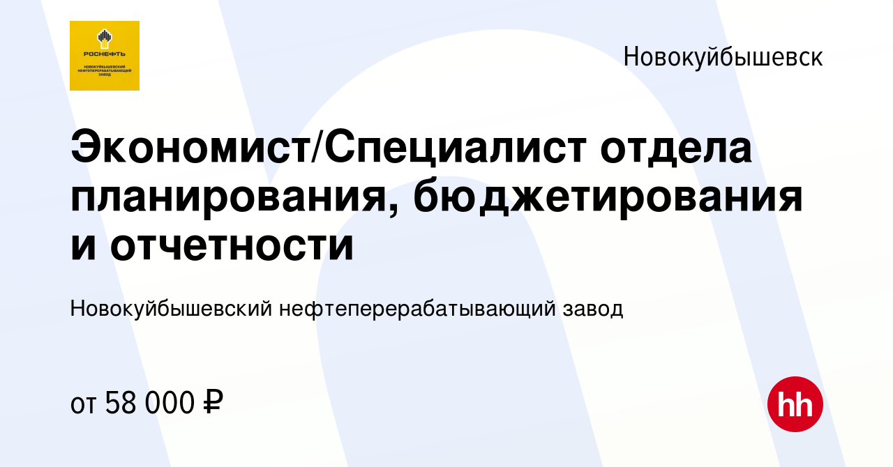 Вакансия Экономист/Специалист отдела планирования, бюджетирования и  отчетности в Новокуйбышевске, работа в компании Новокуйбышевский  нефтеперерабатывающий завод (вакансия в архиве c 13 ноября 2023)