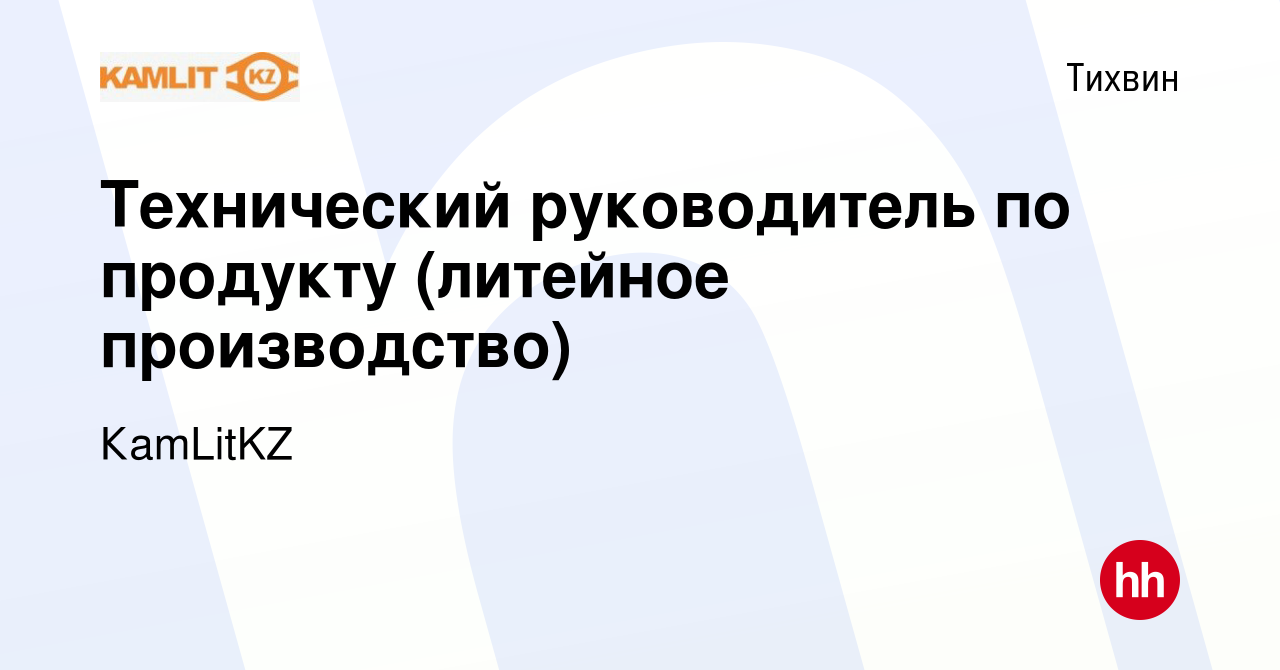 Вакансия Технический руководитель по продукту (литейное производство) в  Тихвине, работа в компании КаmLitKZ (вакансия в архиве c 8 декабря 2023)