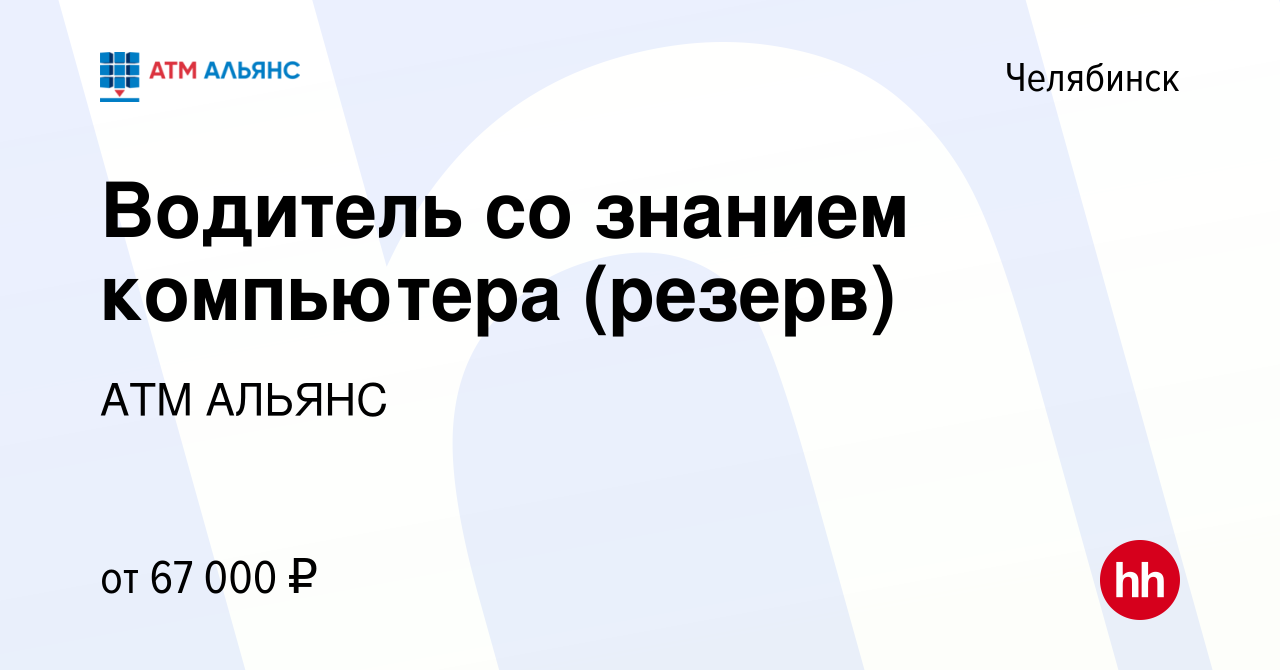 Вакансия Водитель со знанием компьютера (резерв) в Челябинске, работа в  компании АТМ АЛЬЯНС (вакансия в архиве c 1 июня 2024)