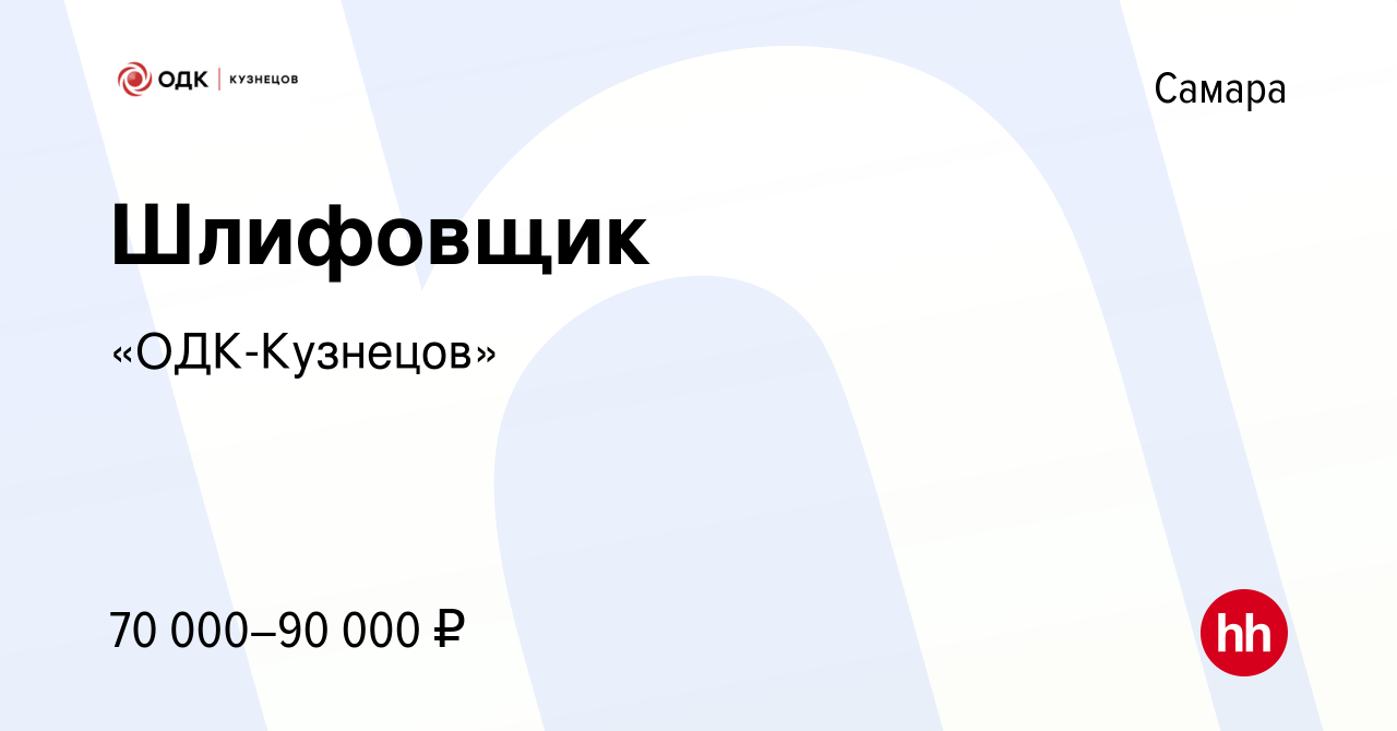 Вакансия Шлифовщик в Самаре, работа в компании «ОДК-Кузнецов»