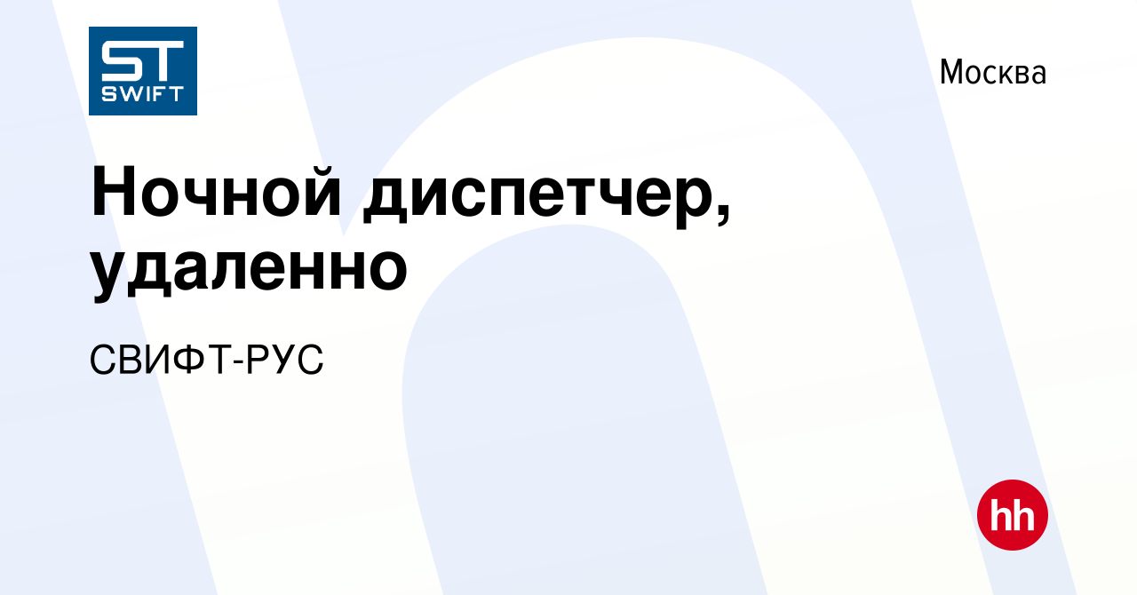 Вакансия Ночной диспетчер, удаленно в Москве, работа в компании СВИФТ-РУС  (вакансия в архиве c 27 сентября 2023)