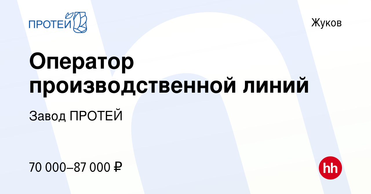 Вакансия Оператор производственной линий в Жукове, работа в компании Завод  ПРОТЕЙ (вакансия в архиве c 14 января 2024)