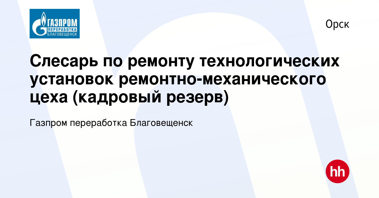 Вакансия Слесарь по ремонту технологических установок  ремонтно-механического цеха (кадровый резерв) в Орске, работа в компании  Газпром переработка Благовещенск (вакансия в архиве c 21 октября 2023)