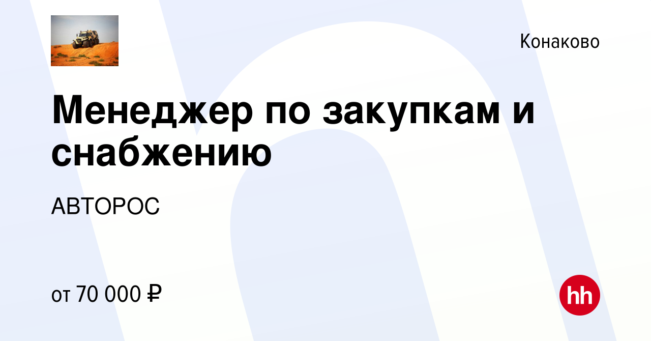 Вакансия Менеджер по закупкам и снабжению в Конаково, работа в компании  АВТОРОС (вакансия в архиве c 18 ноября 2023)