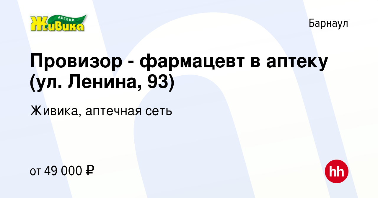 Вакансия Провизор - фармацевт в аптеку (ул. Ленина, 93) в Барнауле, работа  в компании Живика, аптечная сеть (вакансия в архиве c 21 октября 2023)