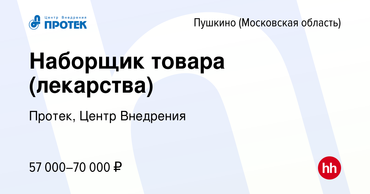 Вакансия Наборщик товара (лекарства) в Пушкино (Московская область) ,  работа в компании Протек, Центр Внедрения (вакансия в архиве c 2 декабря  2023)