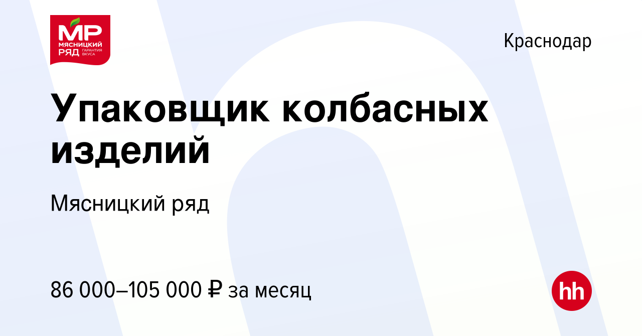 Вакансия Упаковщик колбасных изделий в Краснодаре, работа в компании  Мясницкий ряд (вакансия в архиве c 23 октября 2023)