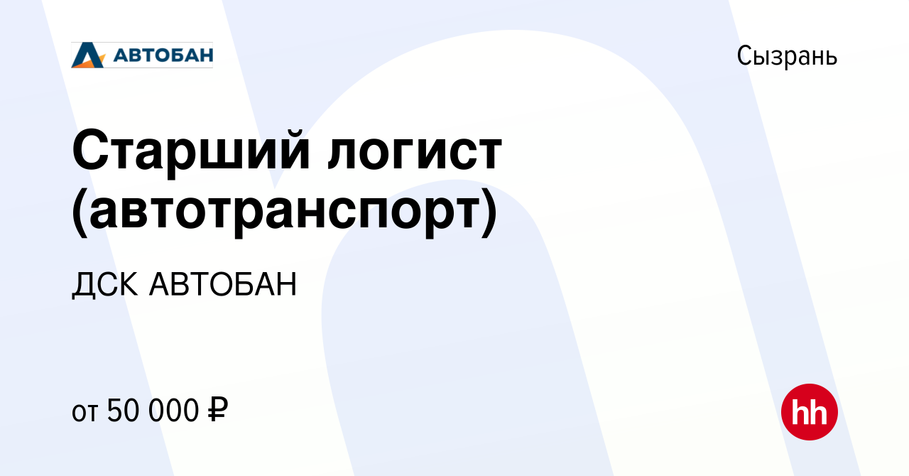 Вакансия Старший логист (автотранспорт) в Сызрани, работа в компании ДСК  АВТОБАН (вакансия в архиве c 8 ноября 2023)