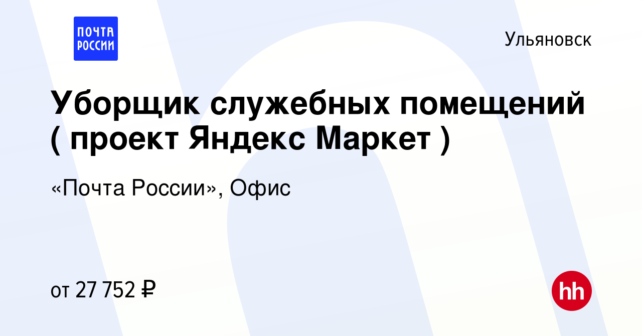 Вакансия Уборщик служебных помещений ( проект Яндекс Маркет ) в Ульяновске,  работа в компании «Почта России», Офис (вакансия в архиве c 4 октября 2023)