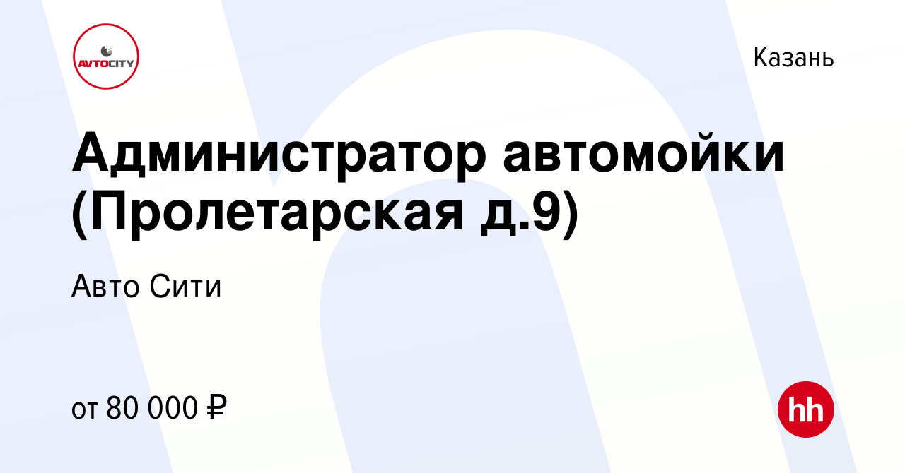 Вакансия Администратор автомойки (Пролетарская д.9) в Казани, работа в  компании Авто Сити (вакансия в архиве c 21 октября 2023)