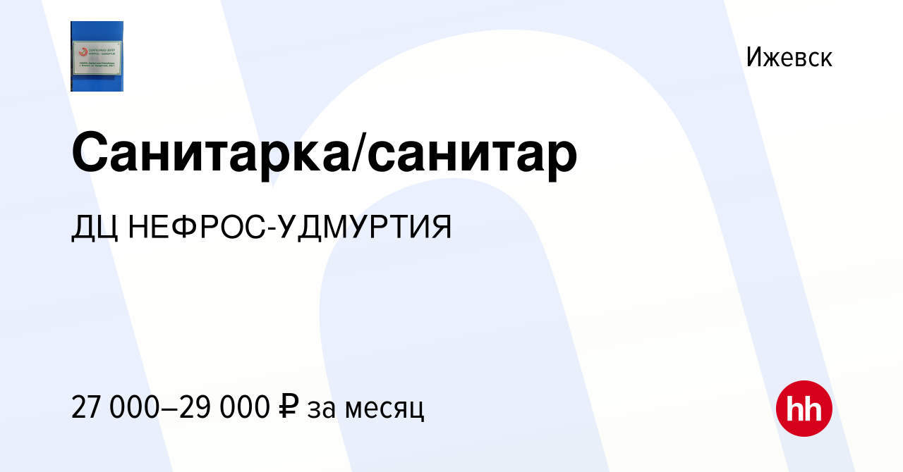 Вакансия Санитарка/санитар в Ижевске, работа в компании ДЦ НЕФРОС-УДМУРТИЯ  (вакансия в архиве c 10 октября 2023)